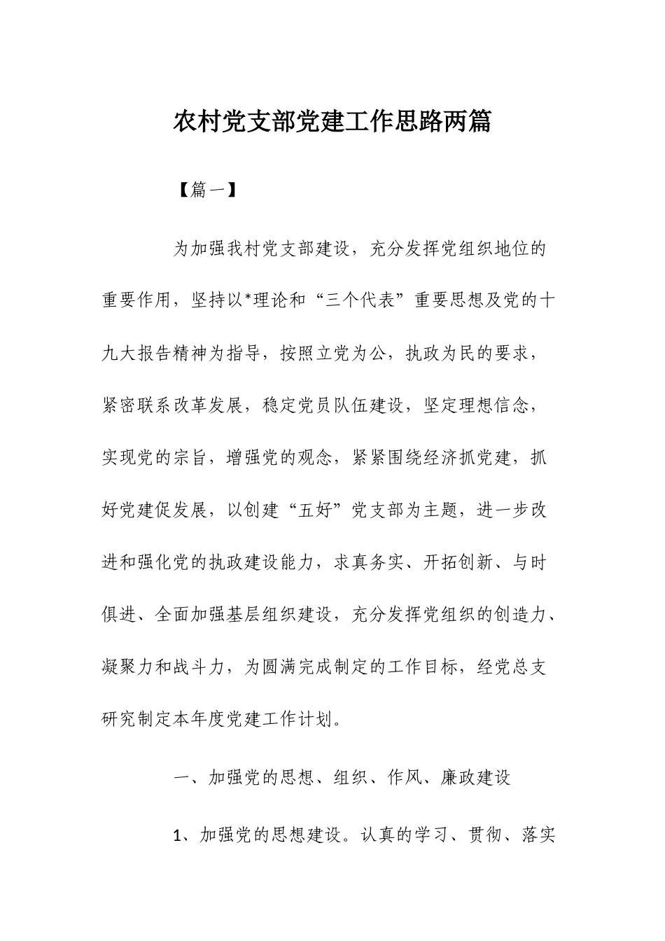 农村党支部党建工作思路两篇.docx_第1页