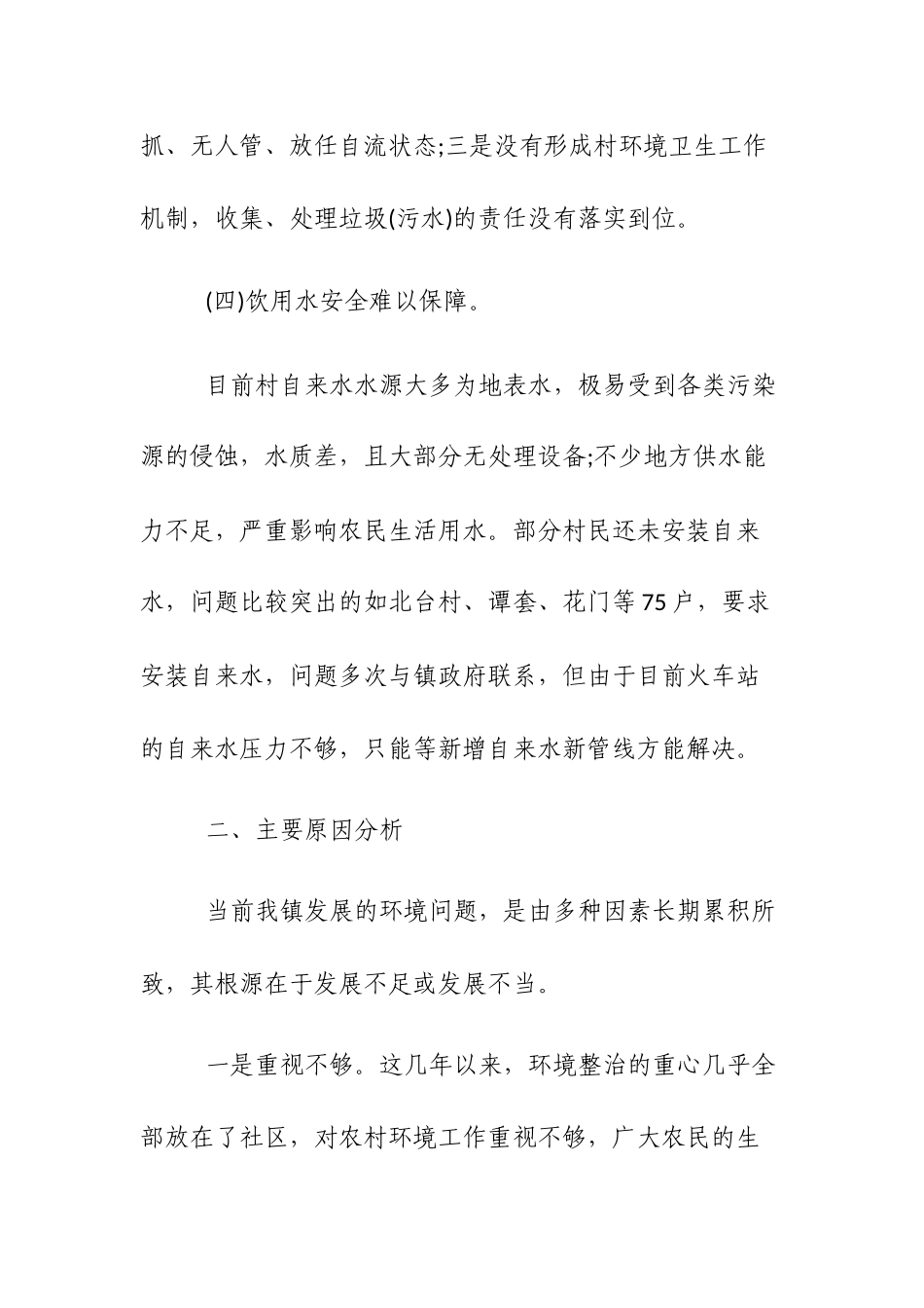 乡村环境整治调研报告范文3篇.docx_第3页