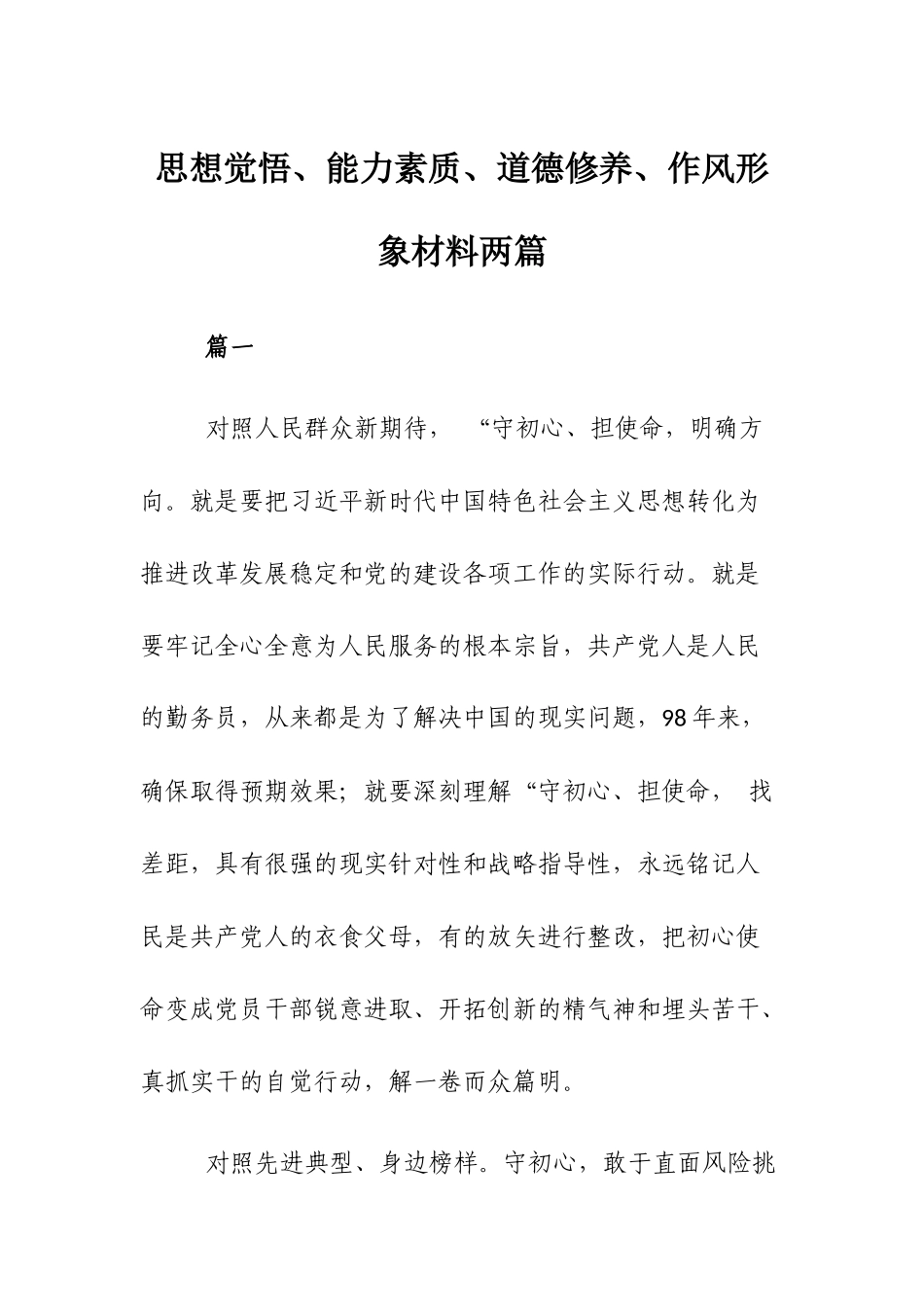 思想觉悟、能力素质、道德修养、作风形象材料两篇.docx_第1页