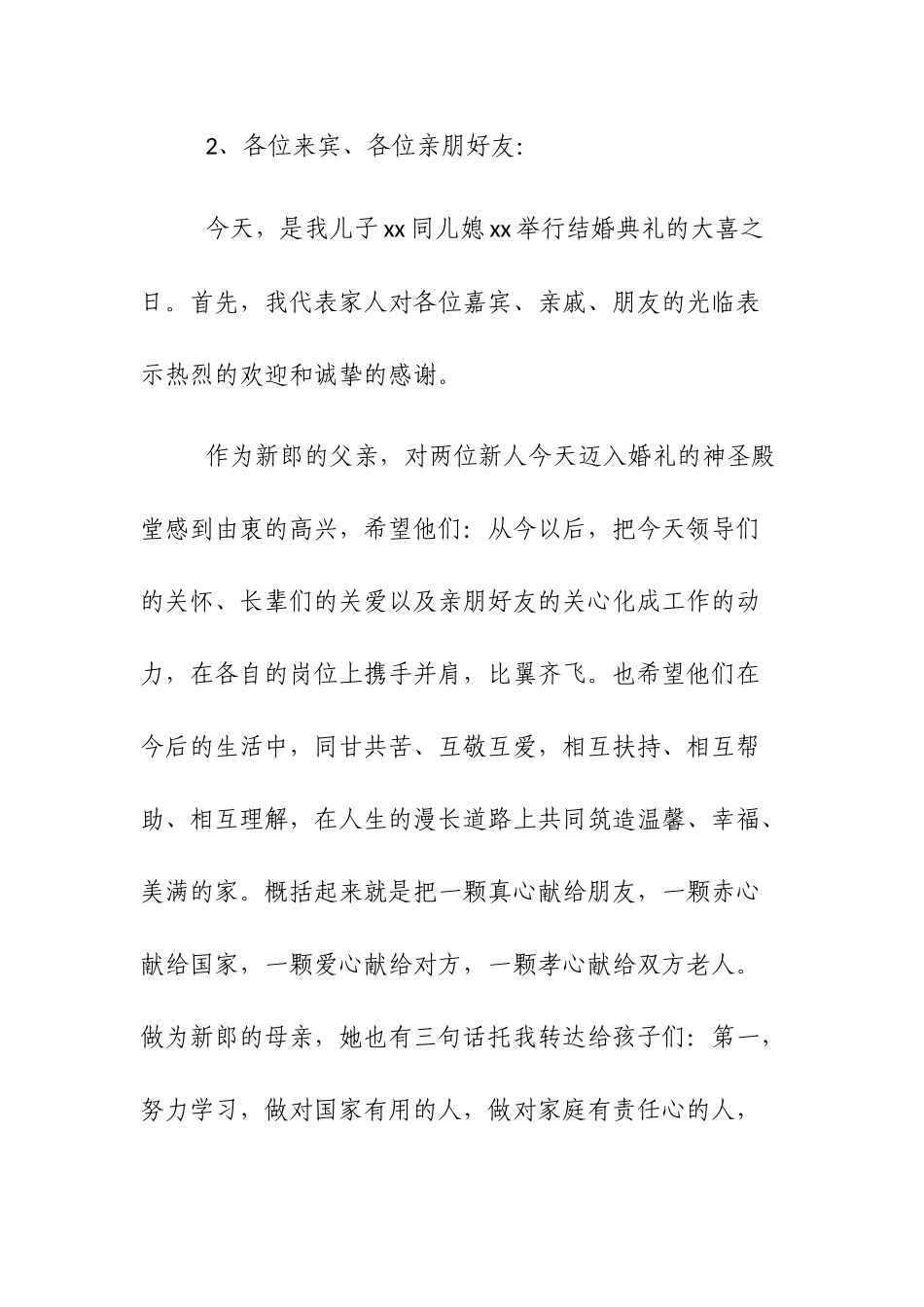 新郎父亲婚礼致辞6篇供参考.docx_第2页