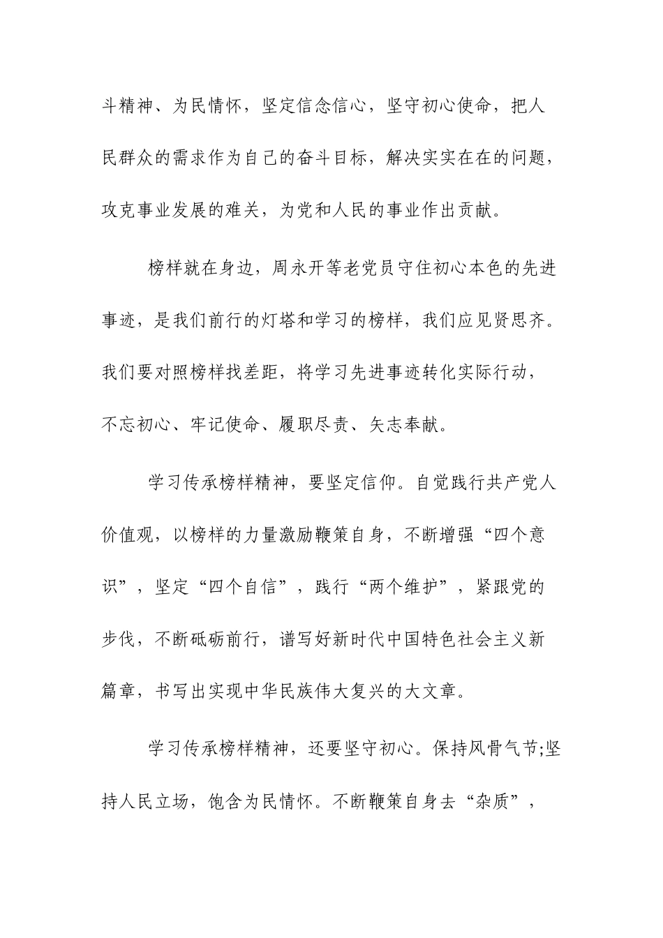 学习周永开同志心得感想范文3篇.docx_第2页