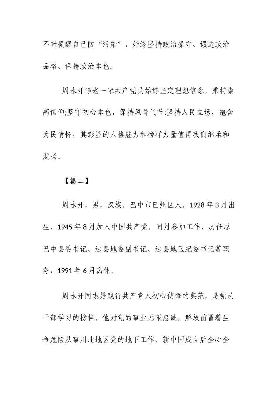 学习周永开同志心得感想范文3篇.docx_第3页