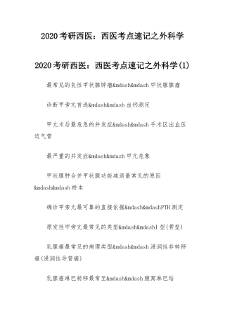 2020考研西医：西医考点速记之外科学.docx