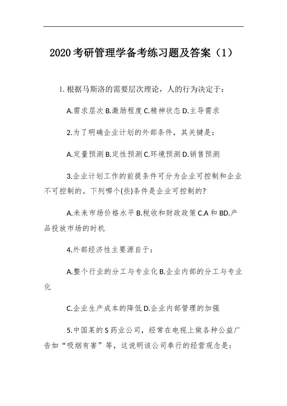 2020考研管理学备考练习题及答案三篇.docx_第2页