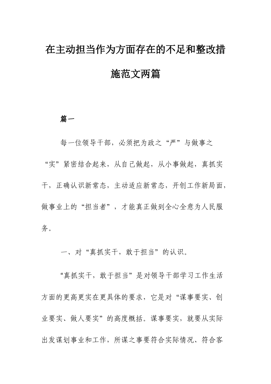 在主动担当作为方面存在的不足和整改措施范文两篇.docx_第1页