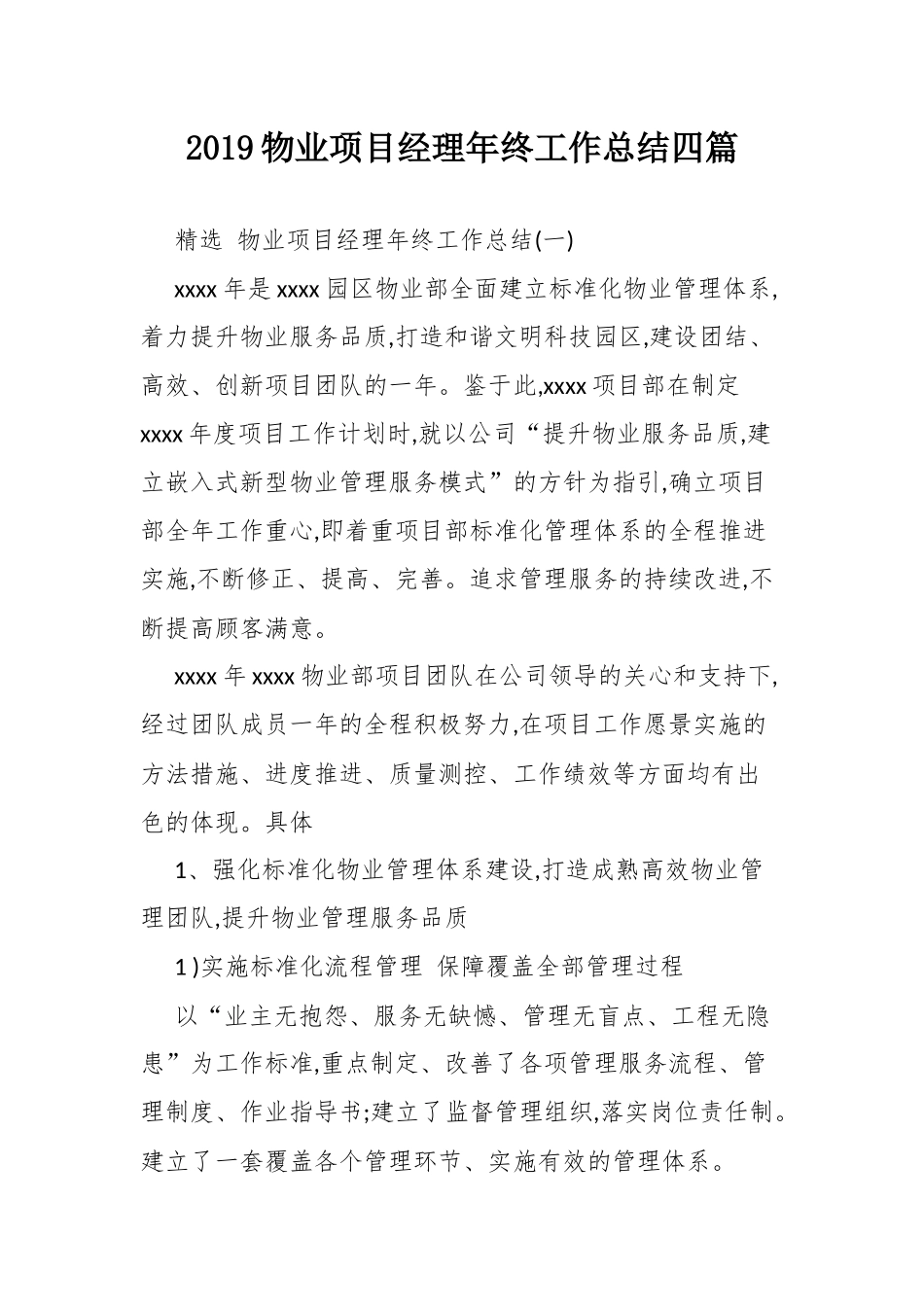 2019物业项目经理年终工作总结四篇.docx_第1页