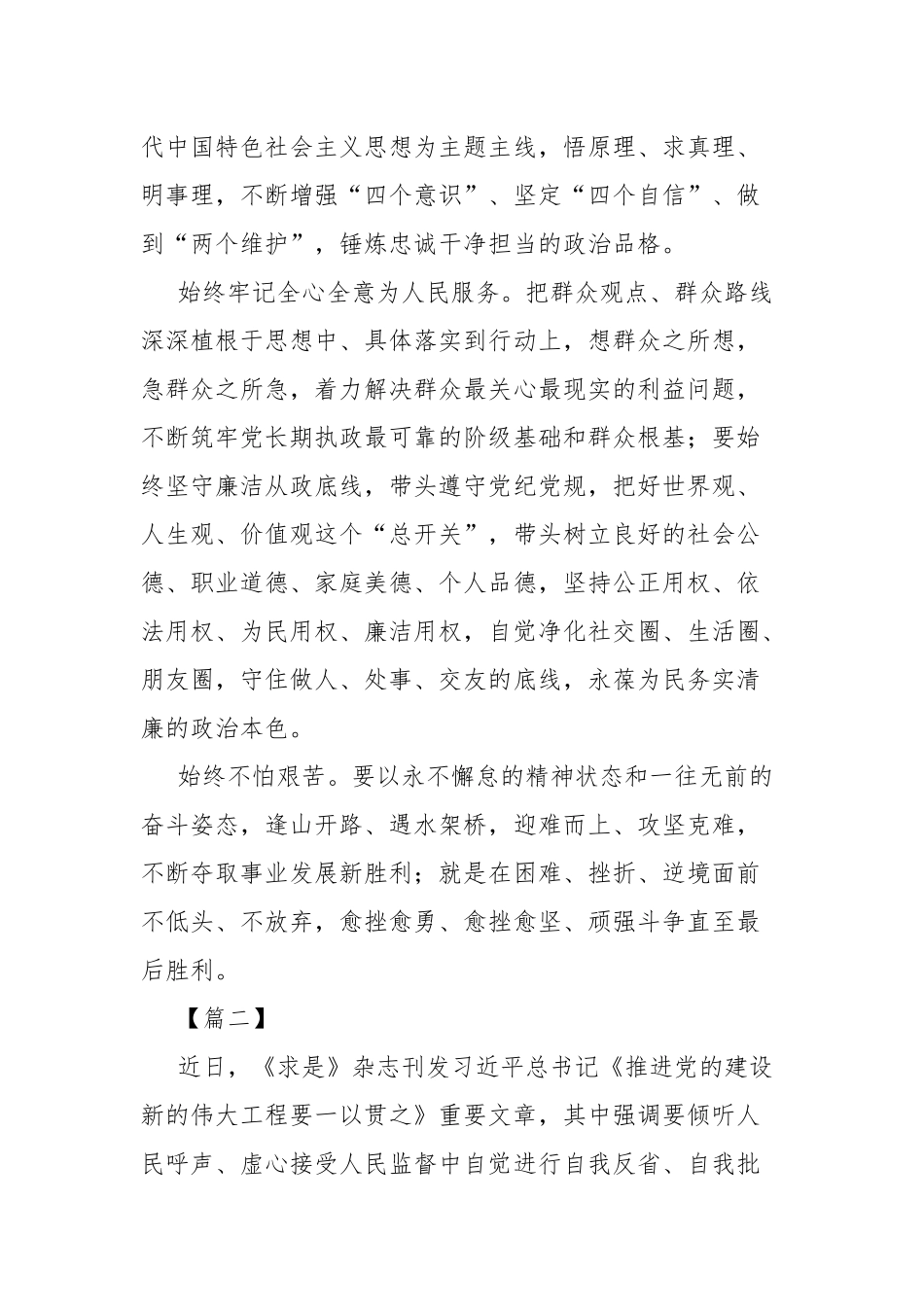 读《推进党的建设要一以贯之》感悟七篇.docx_第2页