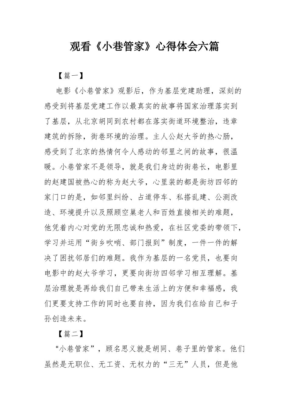 观看《小巷管家》心得体会六篇.docx_第1页