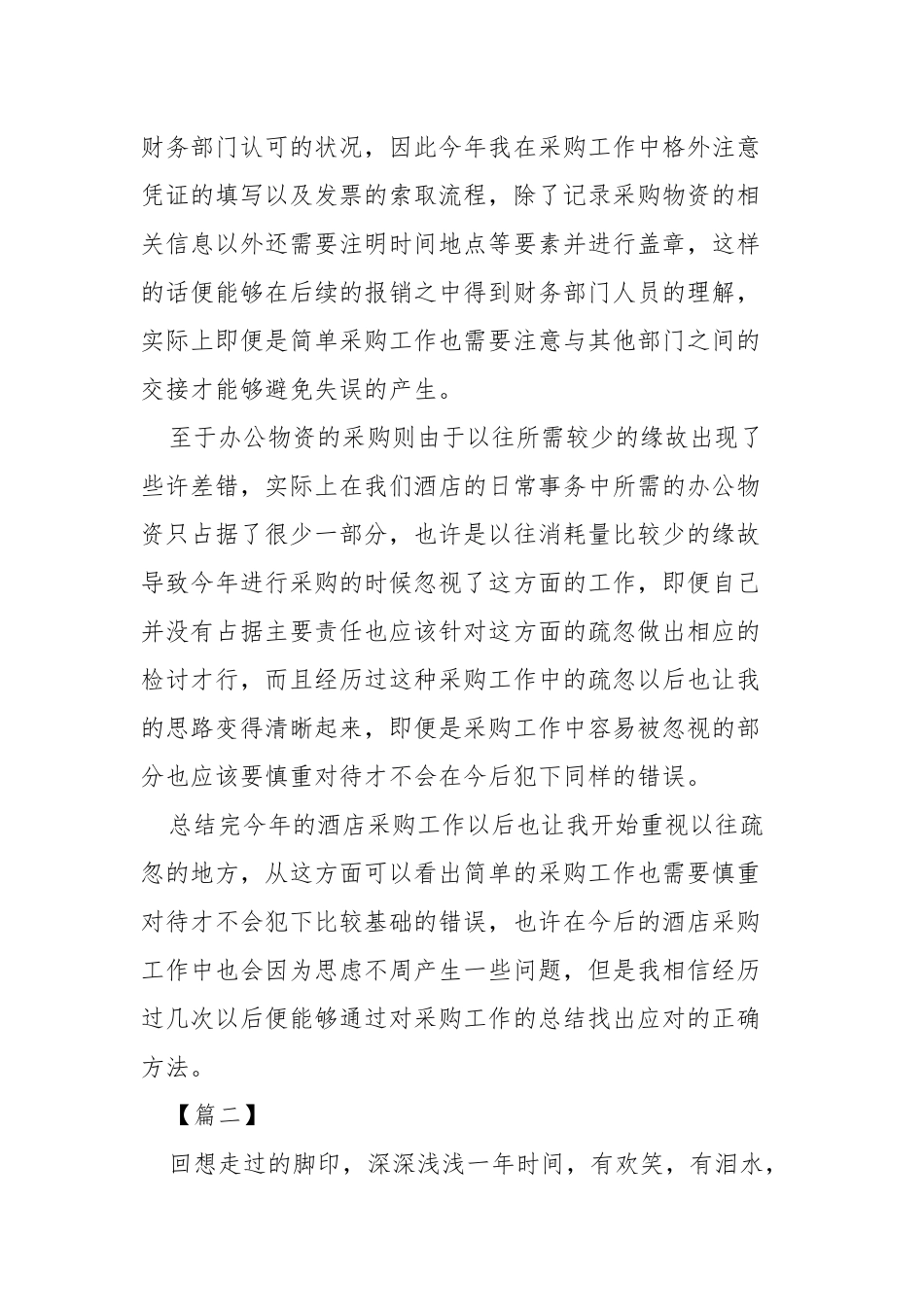 酒店采购工作总结四篇.docx_第2页