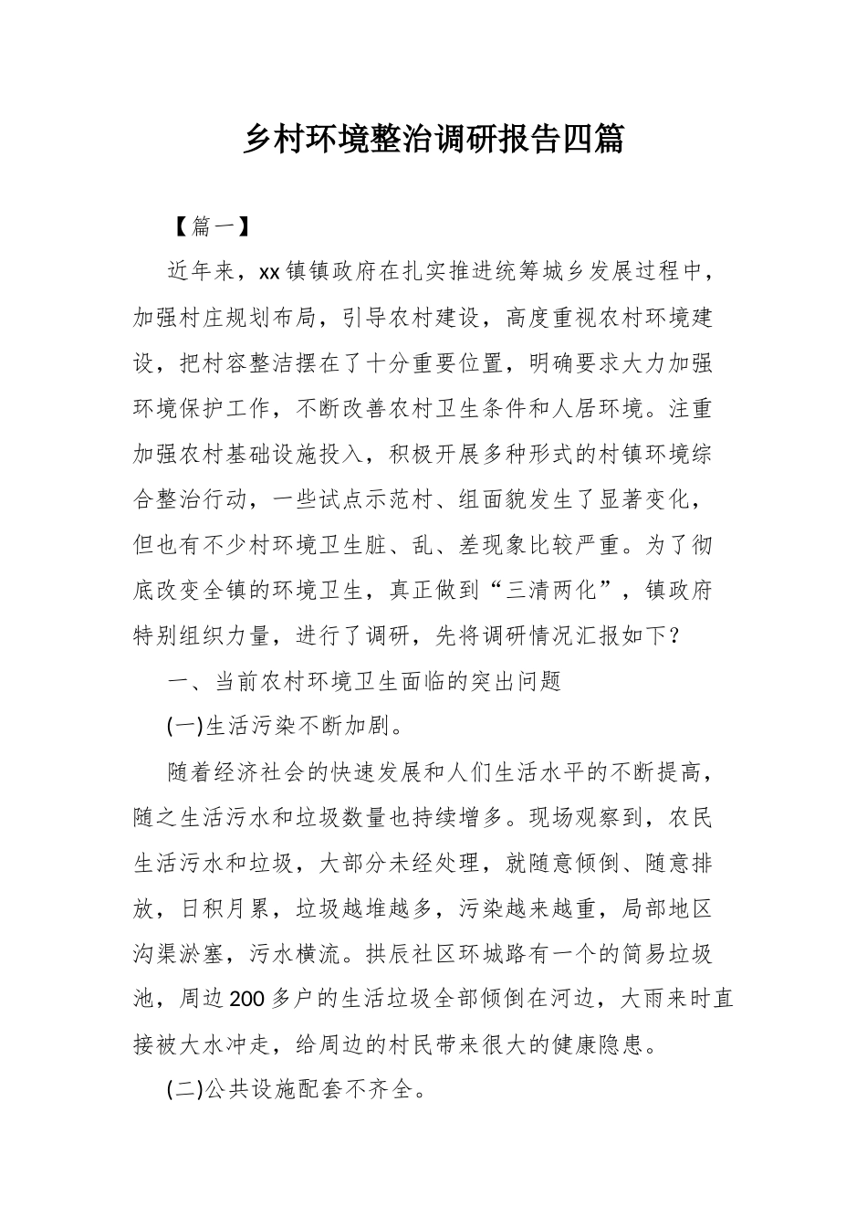 乡村环境整治调研报告四篇.docx_第1页
