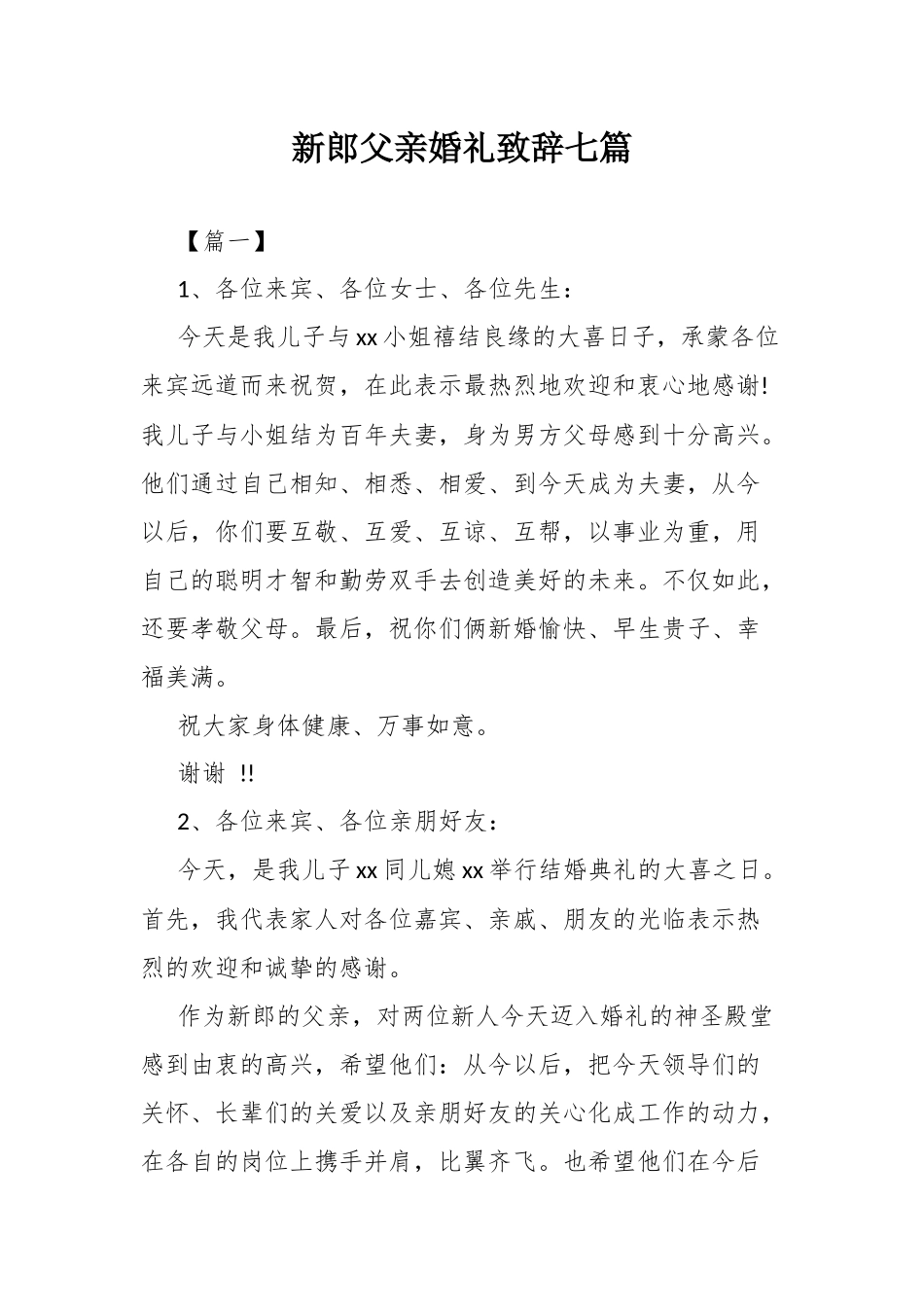 新郎父亲婚礼致辞七篇.docx_第1页