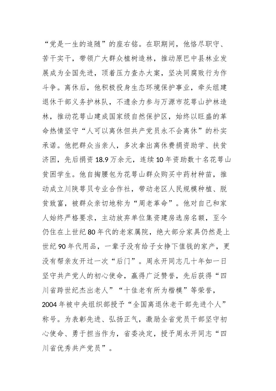 学习周永开同志心得体会四篇.docx_第3页