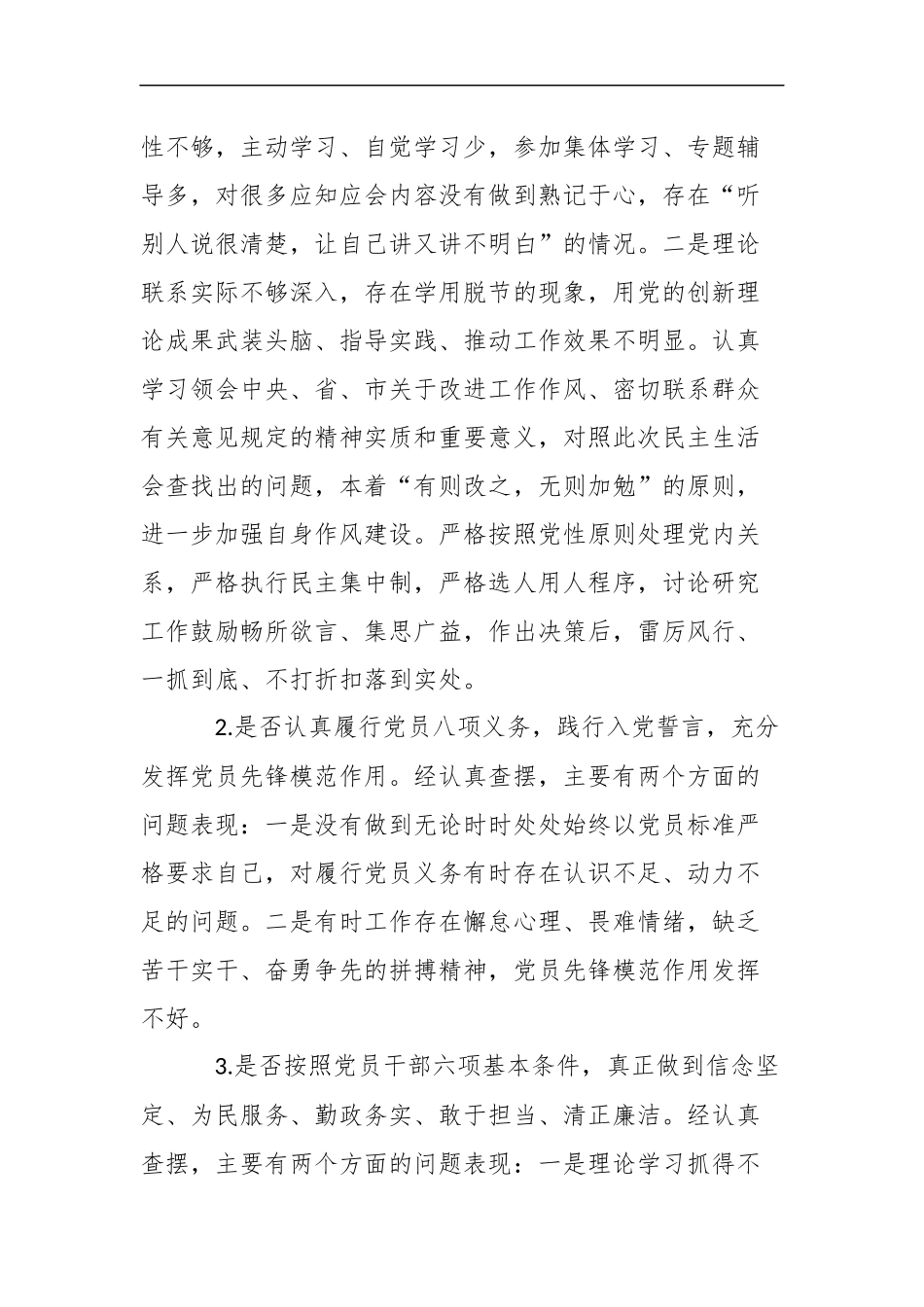 对照党章党规“18个是否”找差距材料八篇（目录）.docx_第3页