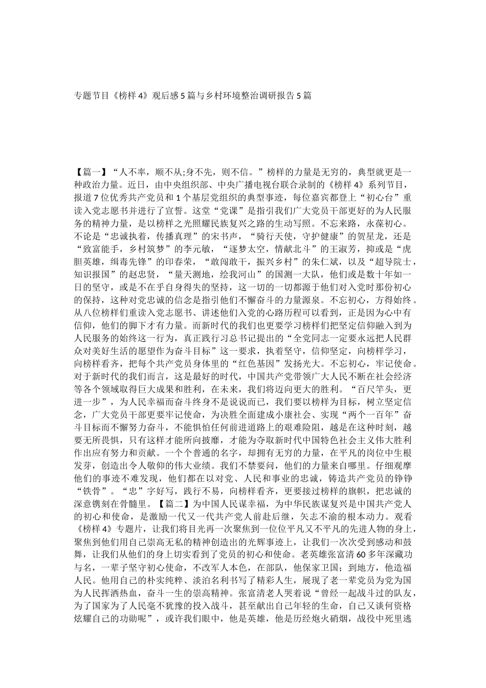 专题节目《榜样4》观后感5篇与乡村环境整治调研报告5篇.docx_第1页
