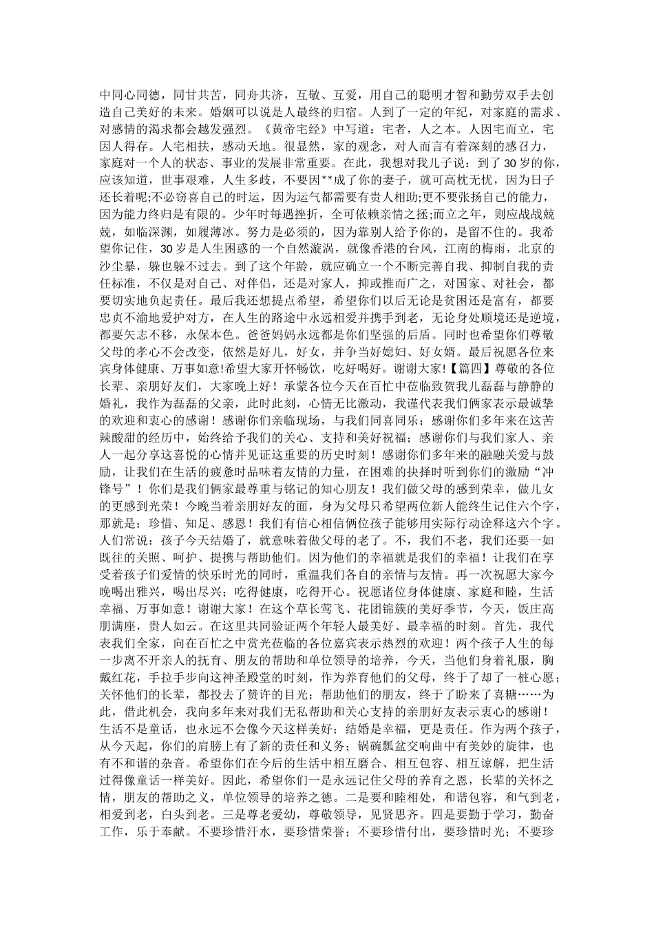新郎父亲婚礼致辞8篇与公务员入党申请书5篇.docx_第2页