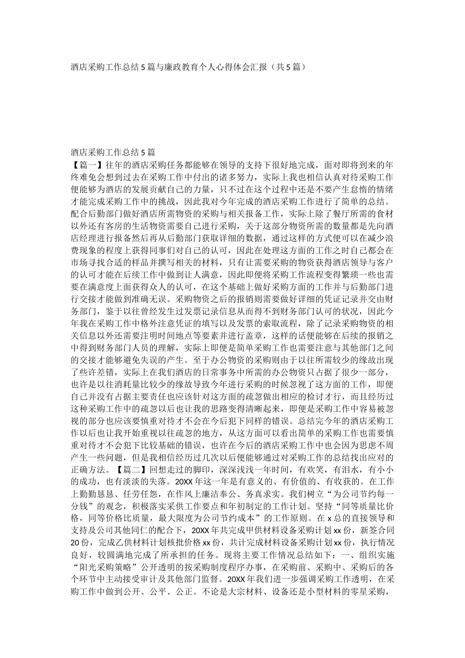 酒店采购工作总结5篇与廉政教育个人心得体会汇报（共5篇）.docx_第1页