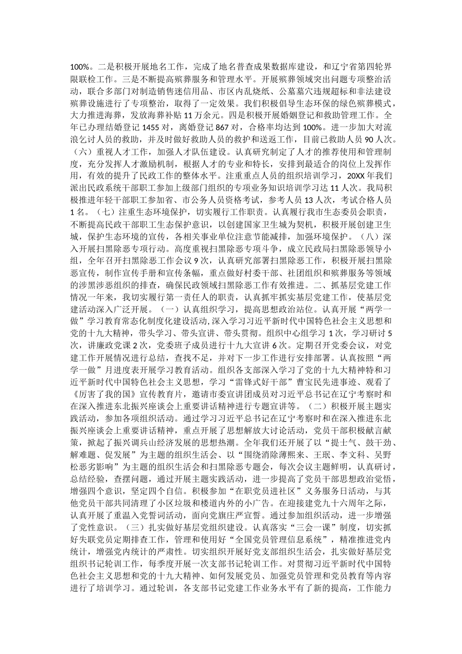 民政局领导干部述职报告5篇与依法行政总结5篇.docx_第2页