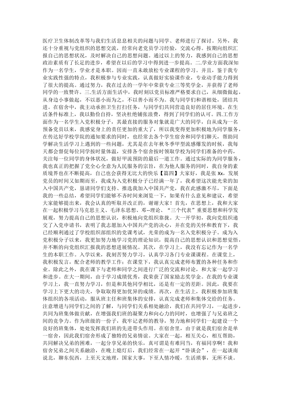 入党积极分子思想汇报五篇与婚礼父亲致辞8篇.docx_第3页
