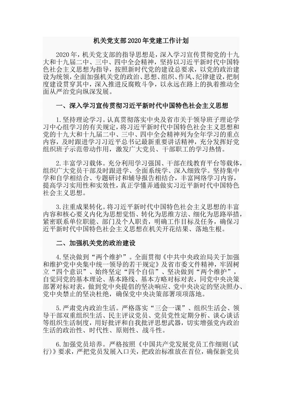 某机关党支部2020年党建工作计划.doc_第1页