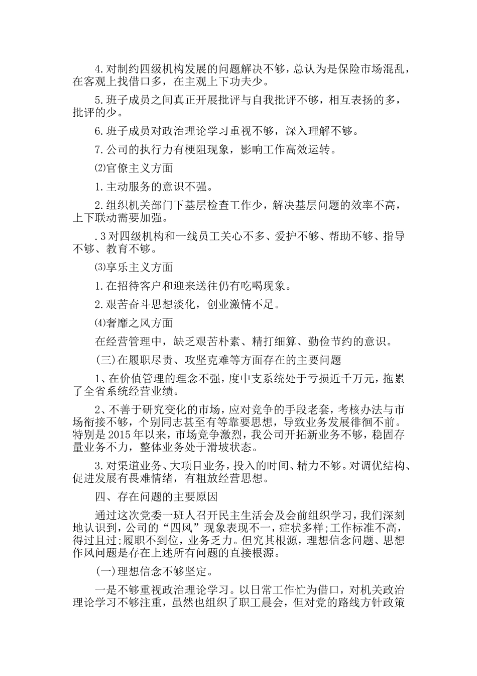 2篇对照准则条例查找6个方面存在的主要问题和不足.doc_第3页