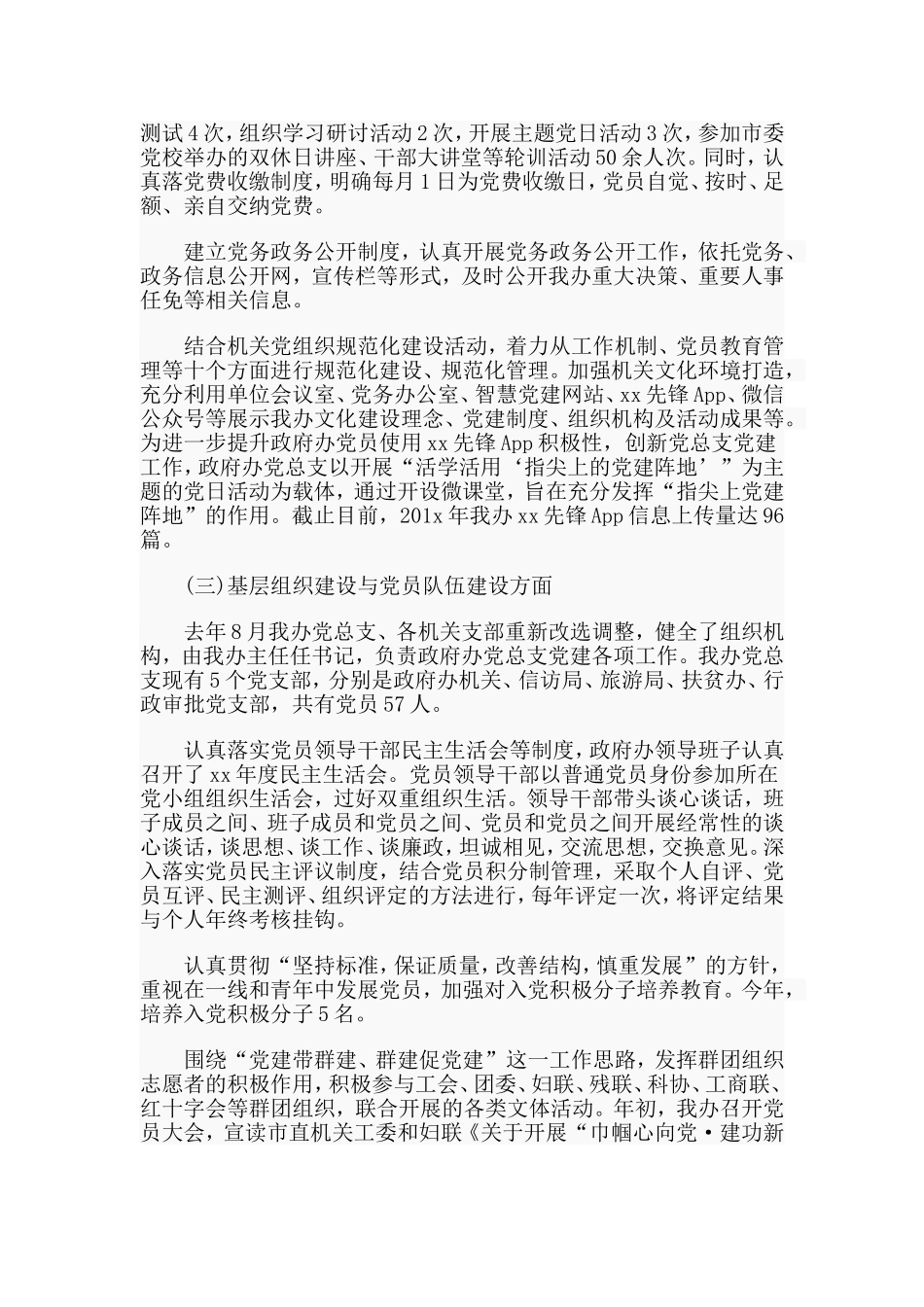 5篇党建工作自查报告（18216字）.doc_第2页