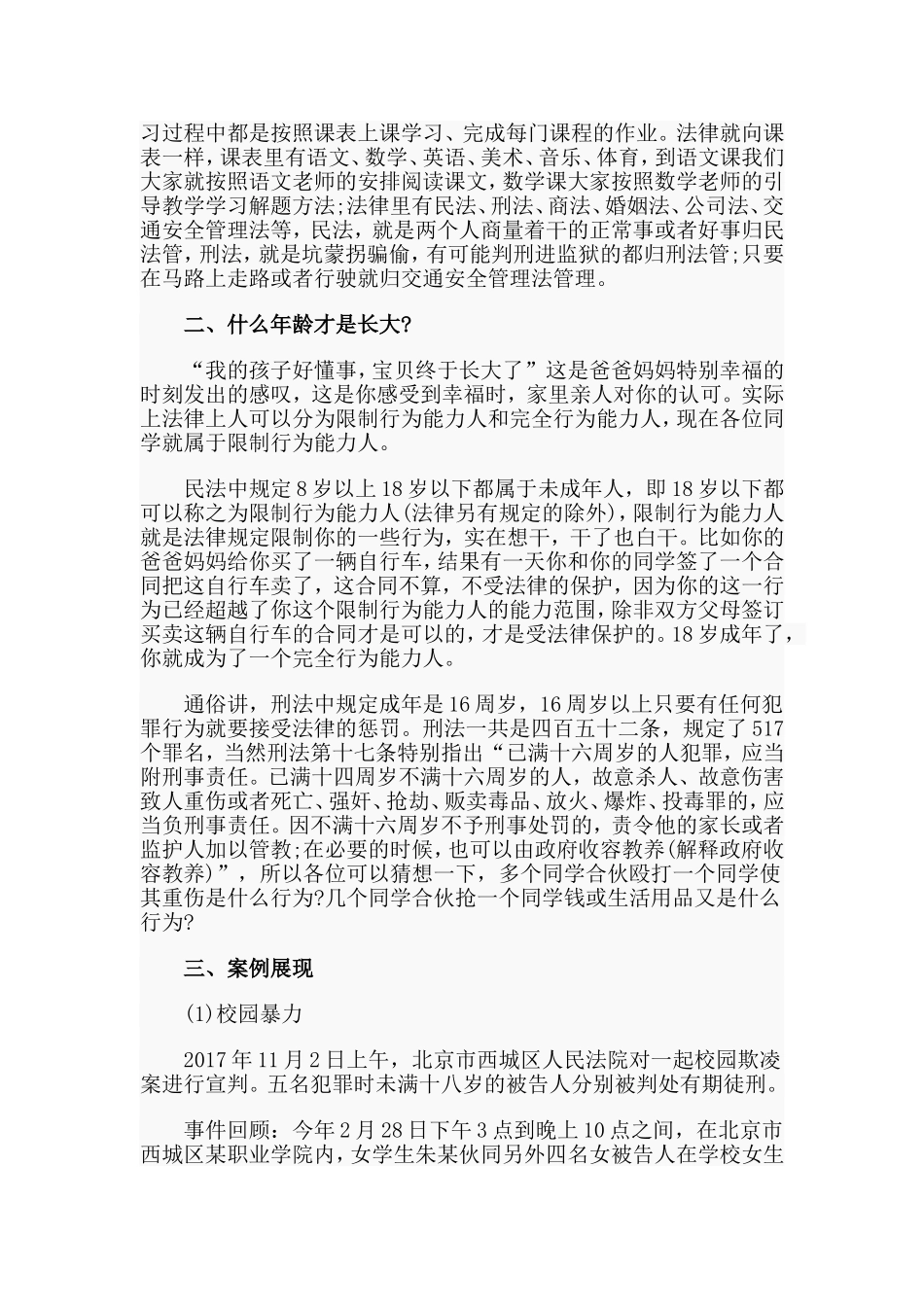 法治进校园宣讲稿（6720字）.doc_第2页