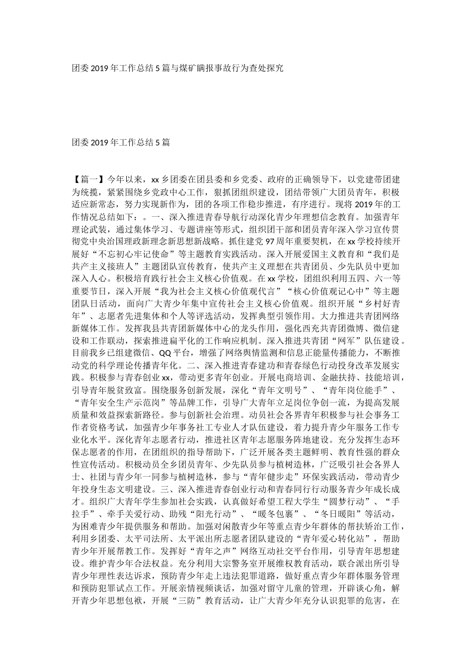 团委2019年工作总结5篇与煤矿瞒报事故行为查处探究.docx_第1页