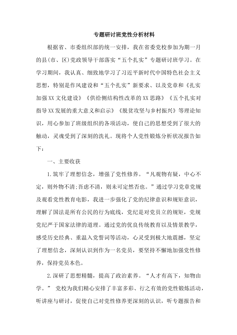 专题研讨班党性分析材料.docx_第1页