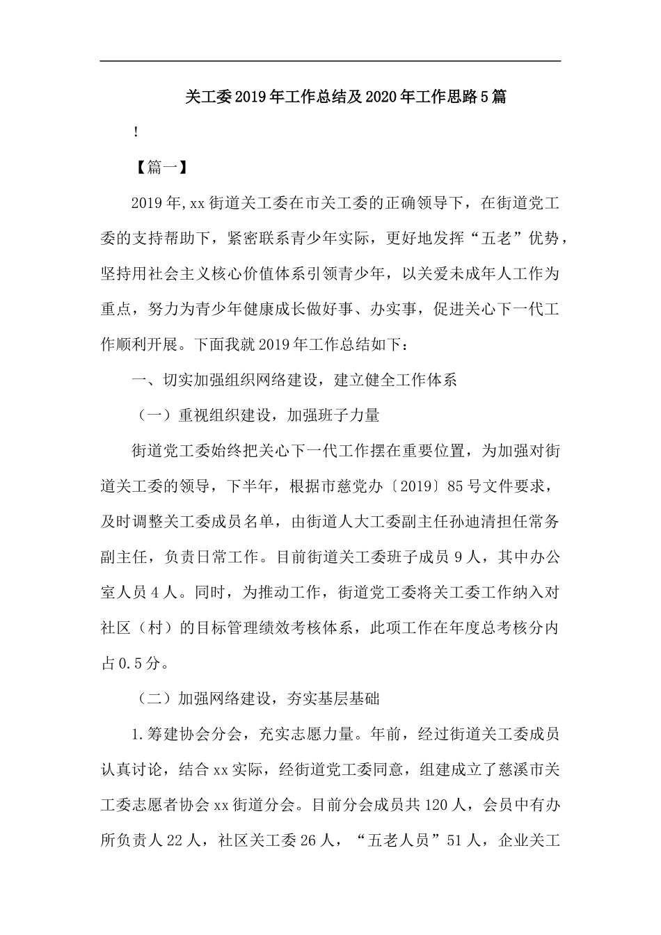 关工委2019年工作总结及2020年工作思路5篇.docx_第1页