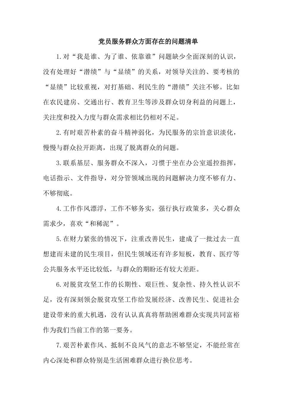 党员服务群众方面存在的问题清单.docx_第1页