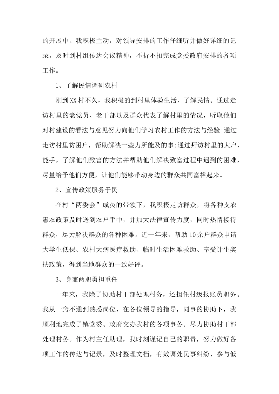 大学生村官个人思想工作总结范文大全.docx_第2页
