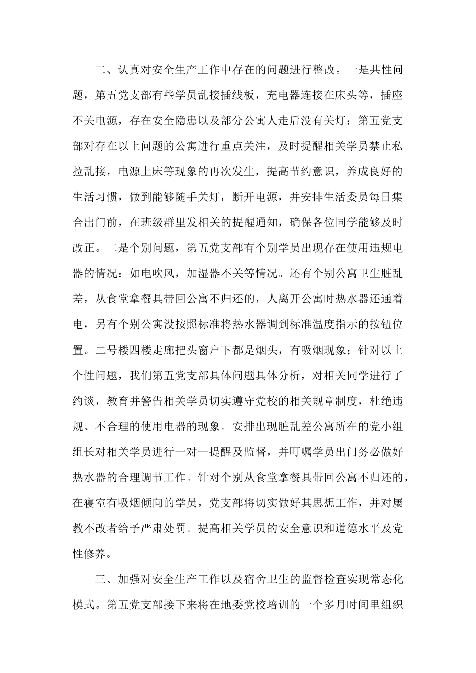 第五党支部关于安全生产工作的整改报告.docx_第2页