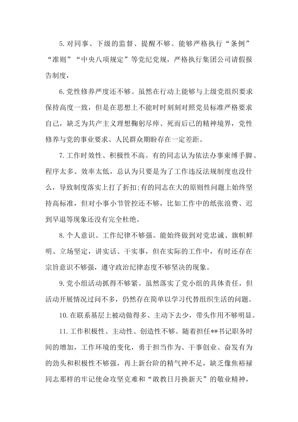 党员自我要求不严方面存在的问题清单.docx_第2页