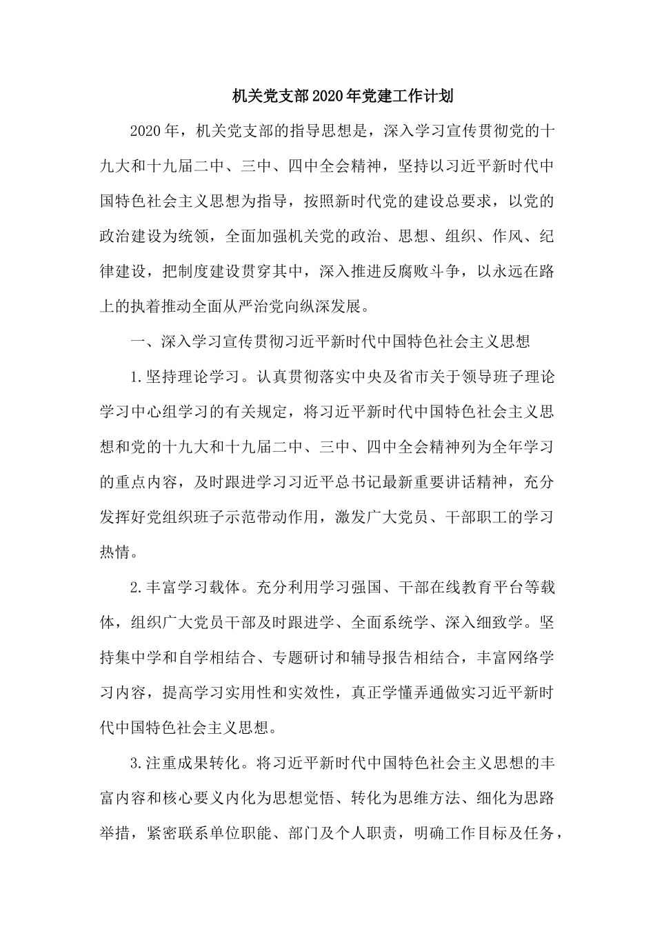 机关党支部2020年党建工作计划.docx_第1页