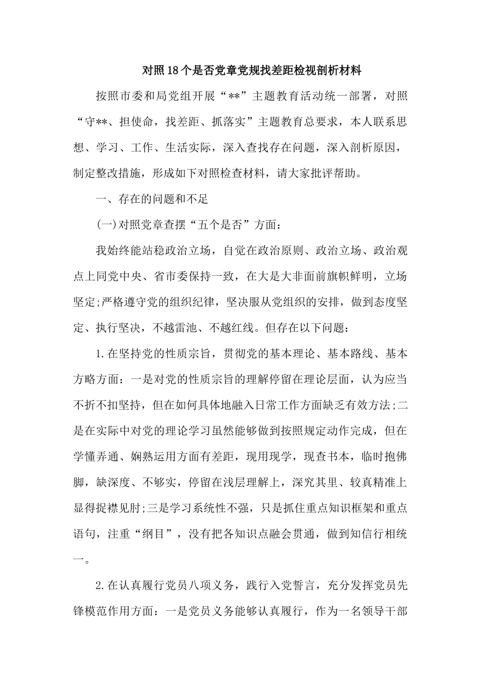 对照18个是否党章党规找差距检视剖析材料.docx_第1页