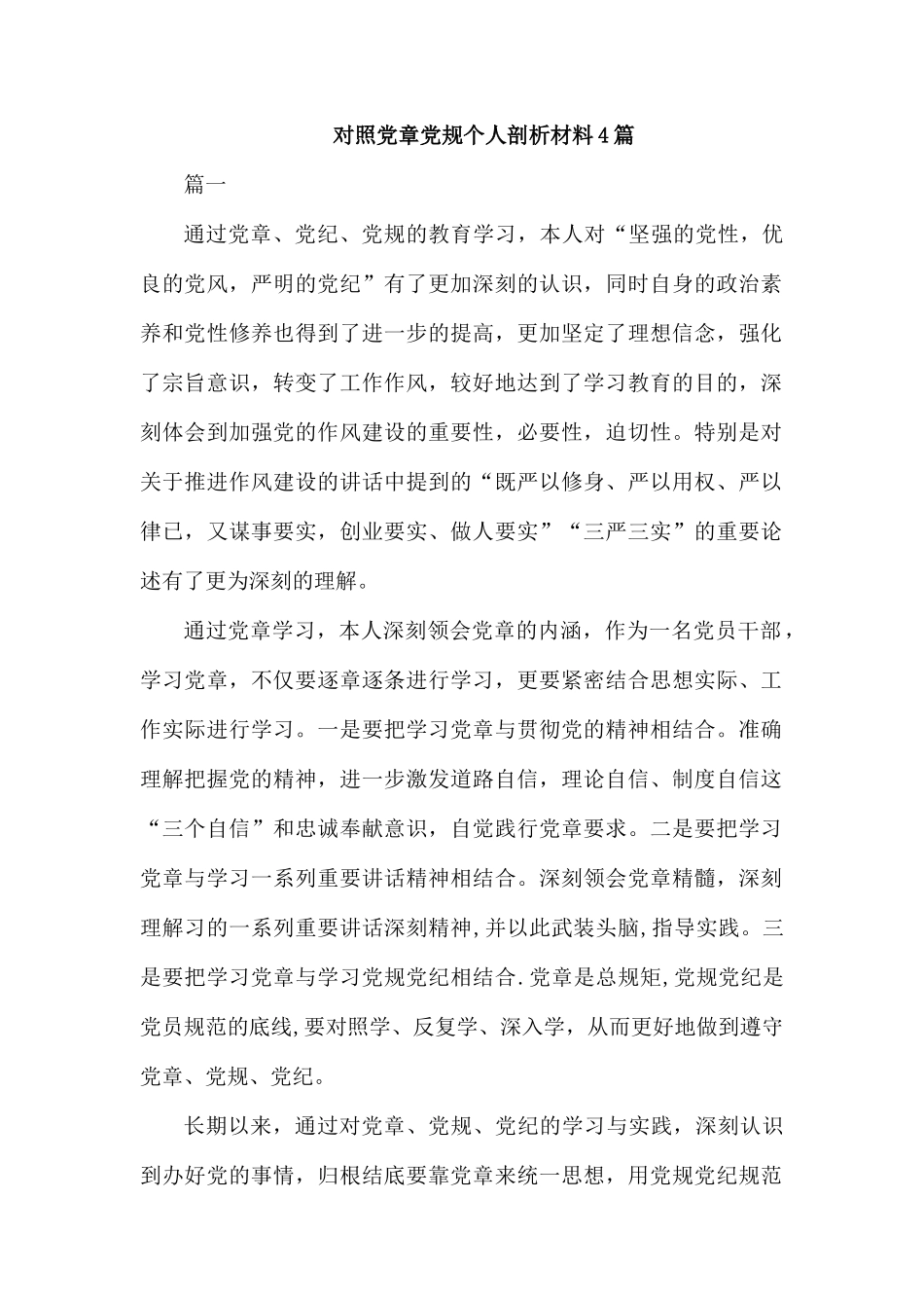 对照党章党规个人剖析材料4篇.docx_第1页