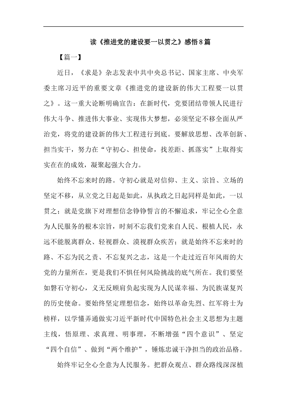 读《推进党的建设要一以贯之》感悟8篇.docx_第1页