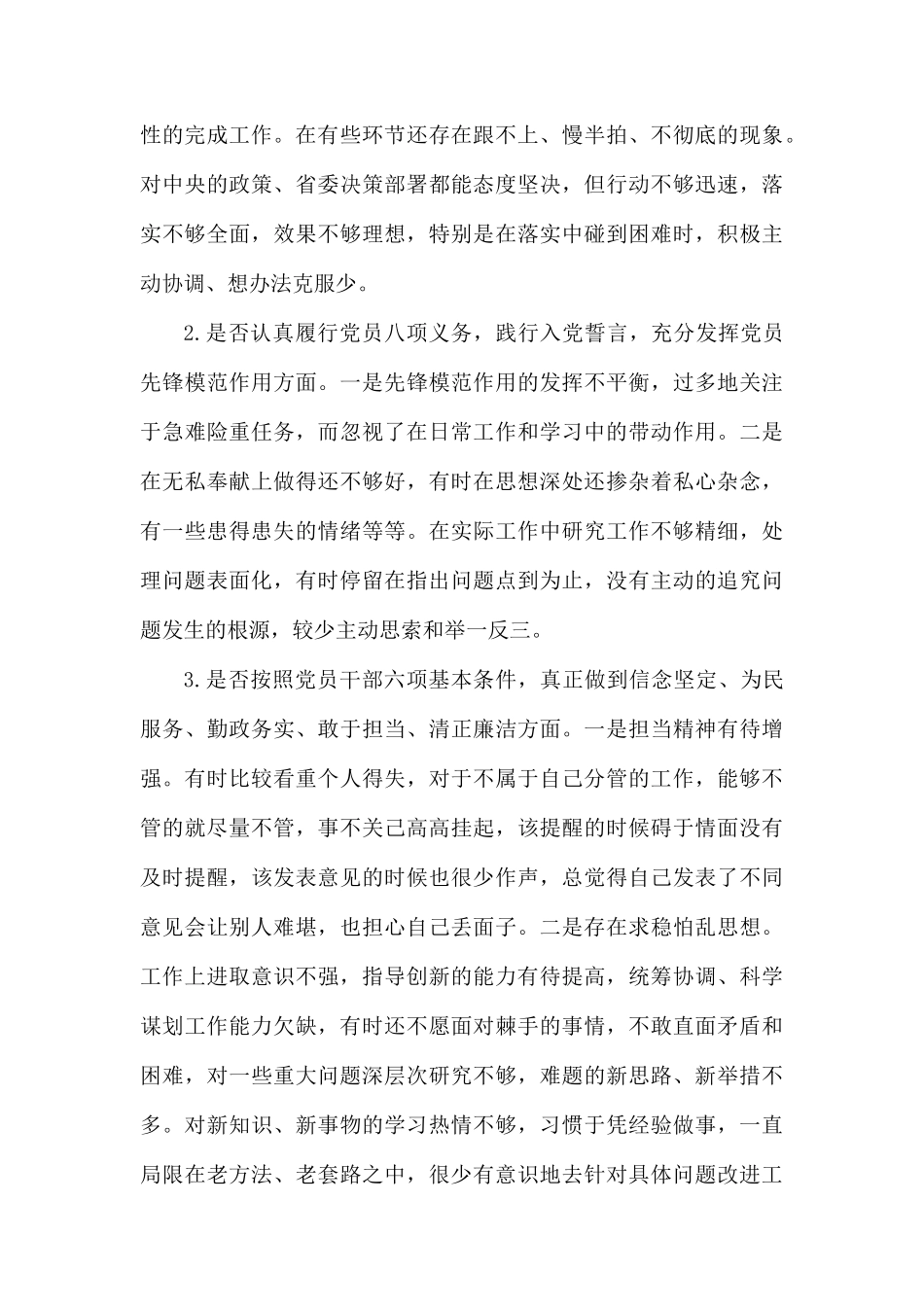 对照18个是否党章党规找差距检视剖析材料4.docx_第2页