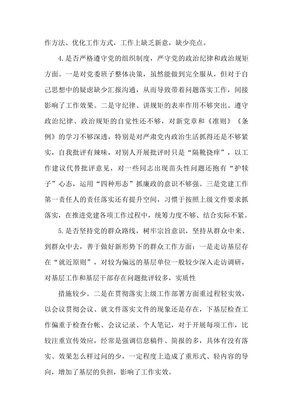 对照18个是否党章党规找差距检视剖析材料4.docx_第3页