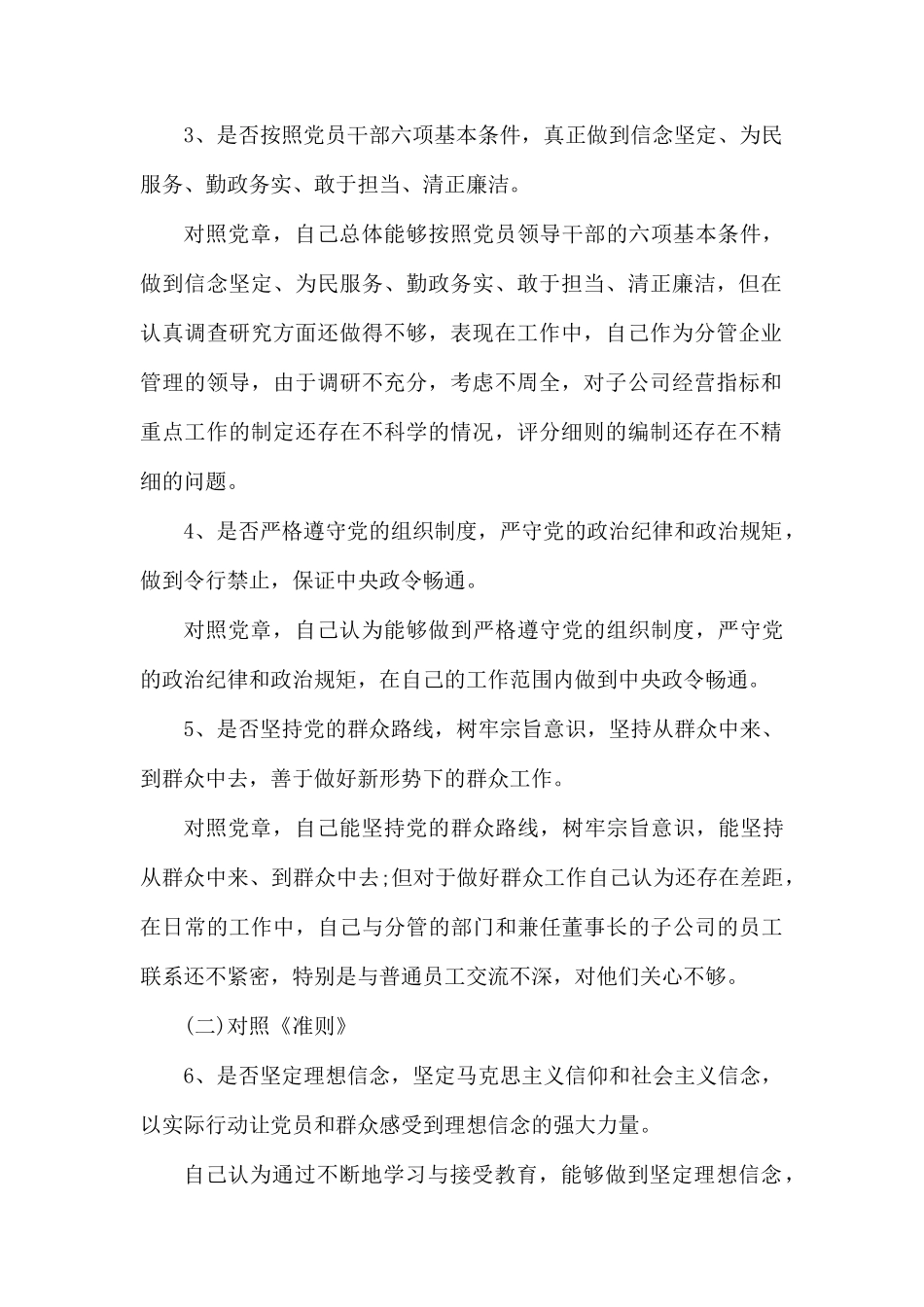 对照党章找差距18个是否剖析材料.docx_第2页
