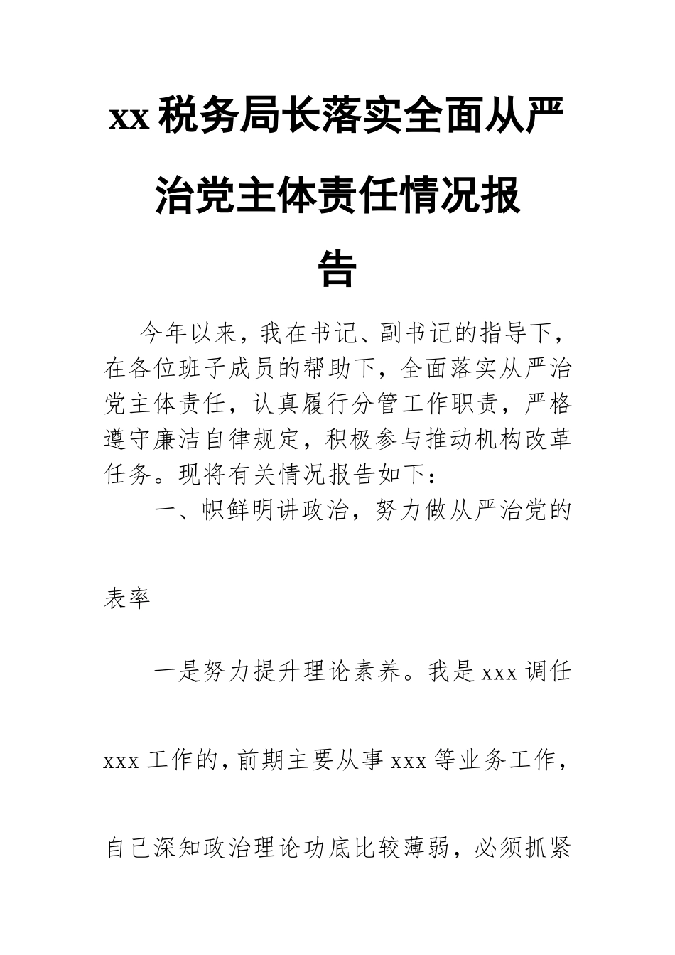xx税务局长落实全面从严治党主体责任情况报.doc_第1页