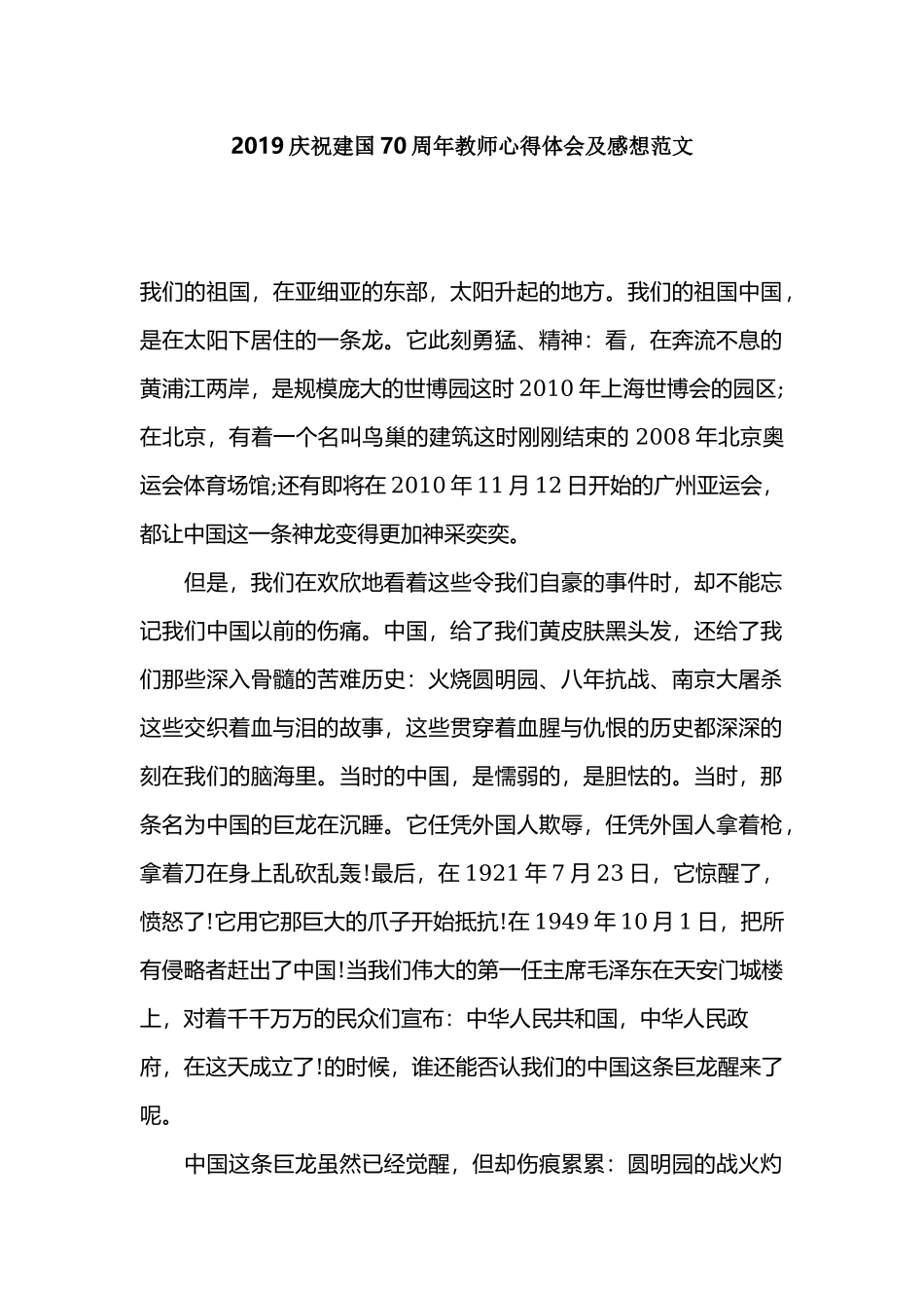 2019庆祝建国70周年教师心得体会及感想范文.docx_第1页