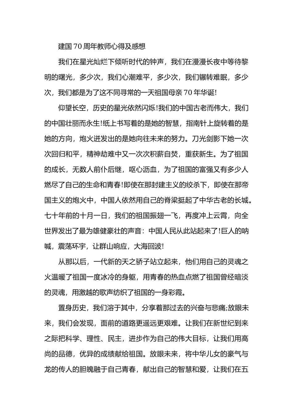 2019庆祝建国70周年教师心得体会及感想范文.docx_第3页