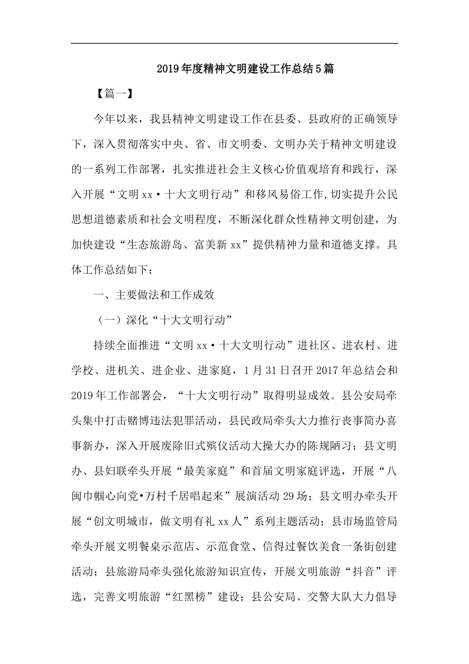 2019年度精神文明建设工作总结5篇.docx_第1页