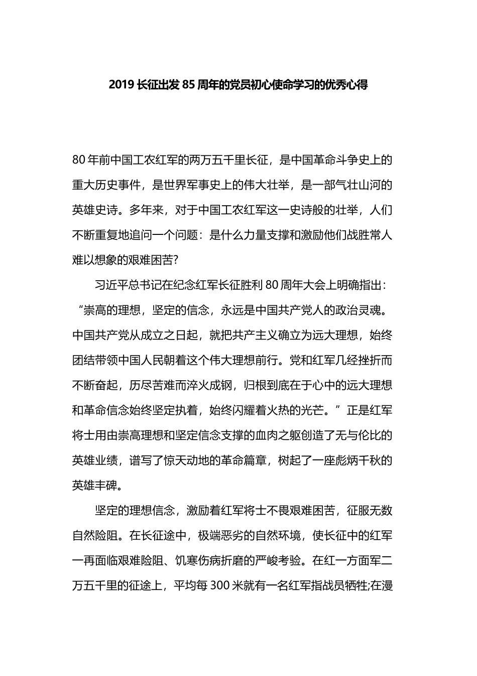 2019长征出发85周年的党员初心使命学习的优秀心得.docx_第1页