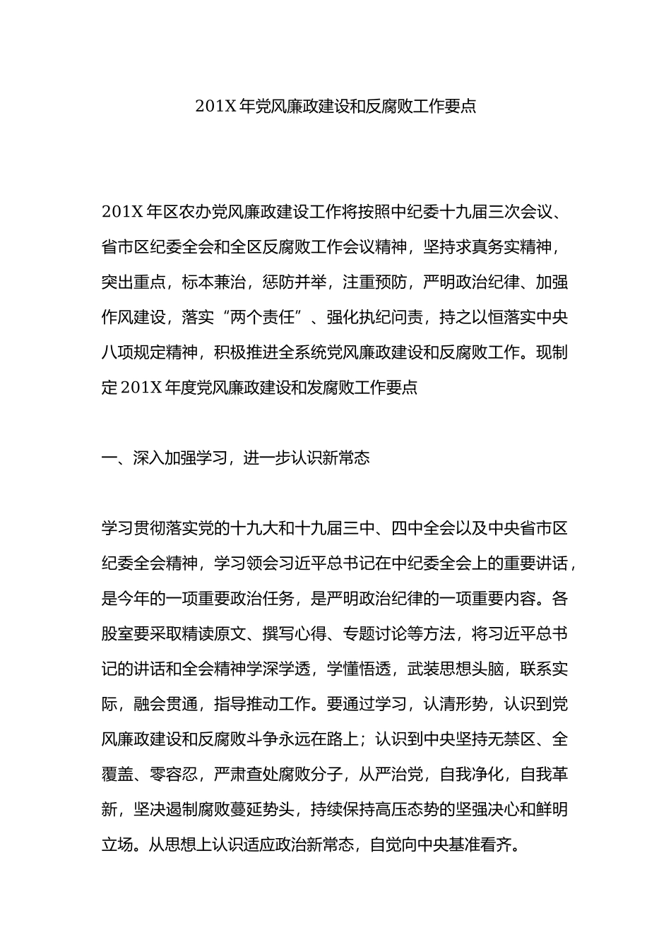201X年党风廉政建设和反腐败工作要点.docx_第1页