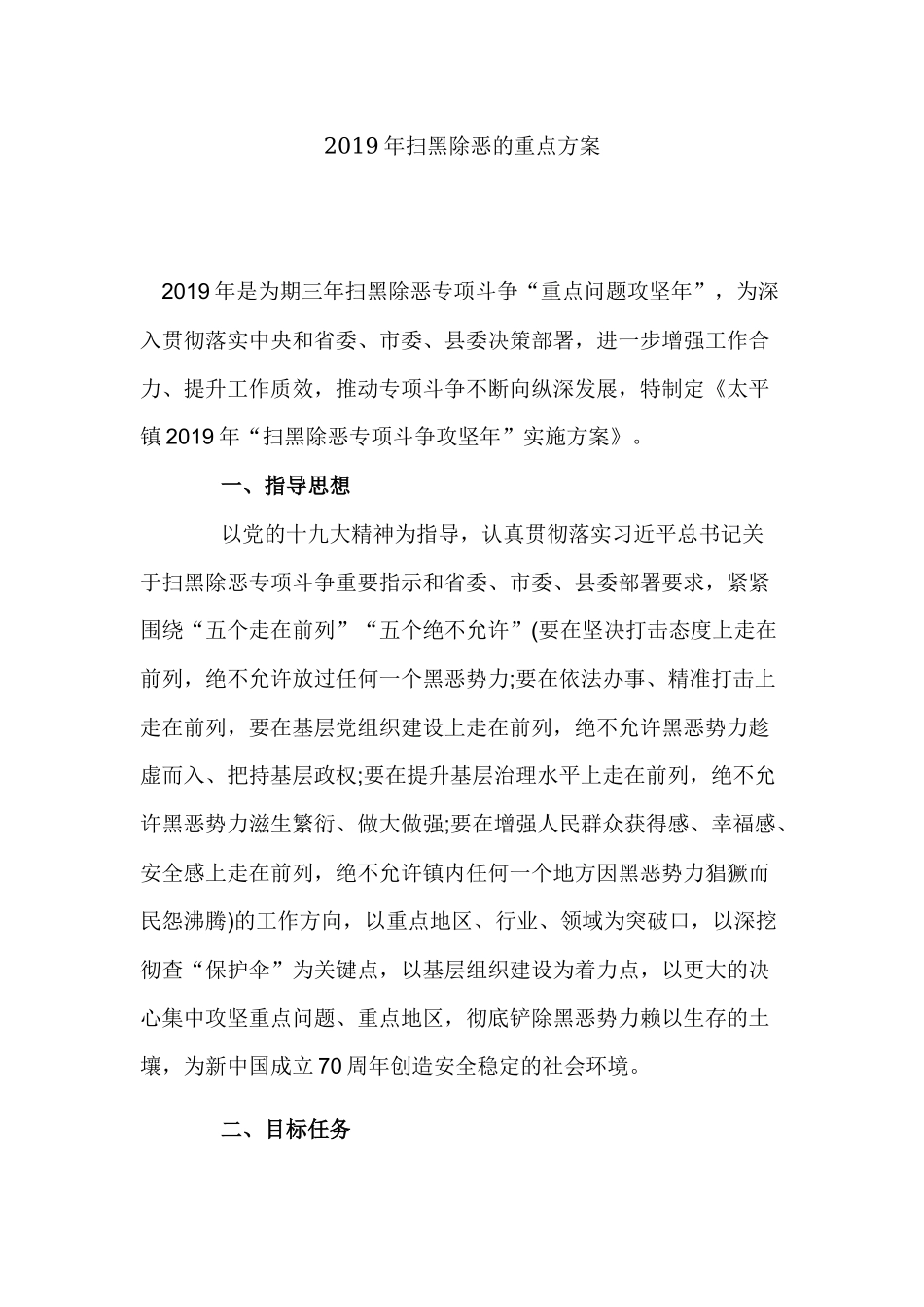 2019年扫黑除恶的重点方案.docx_第1页