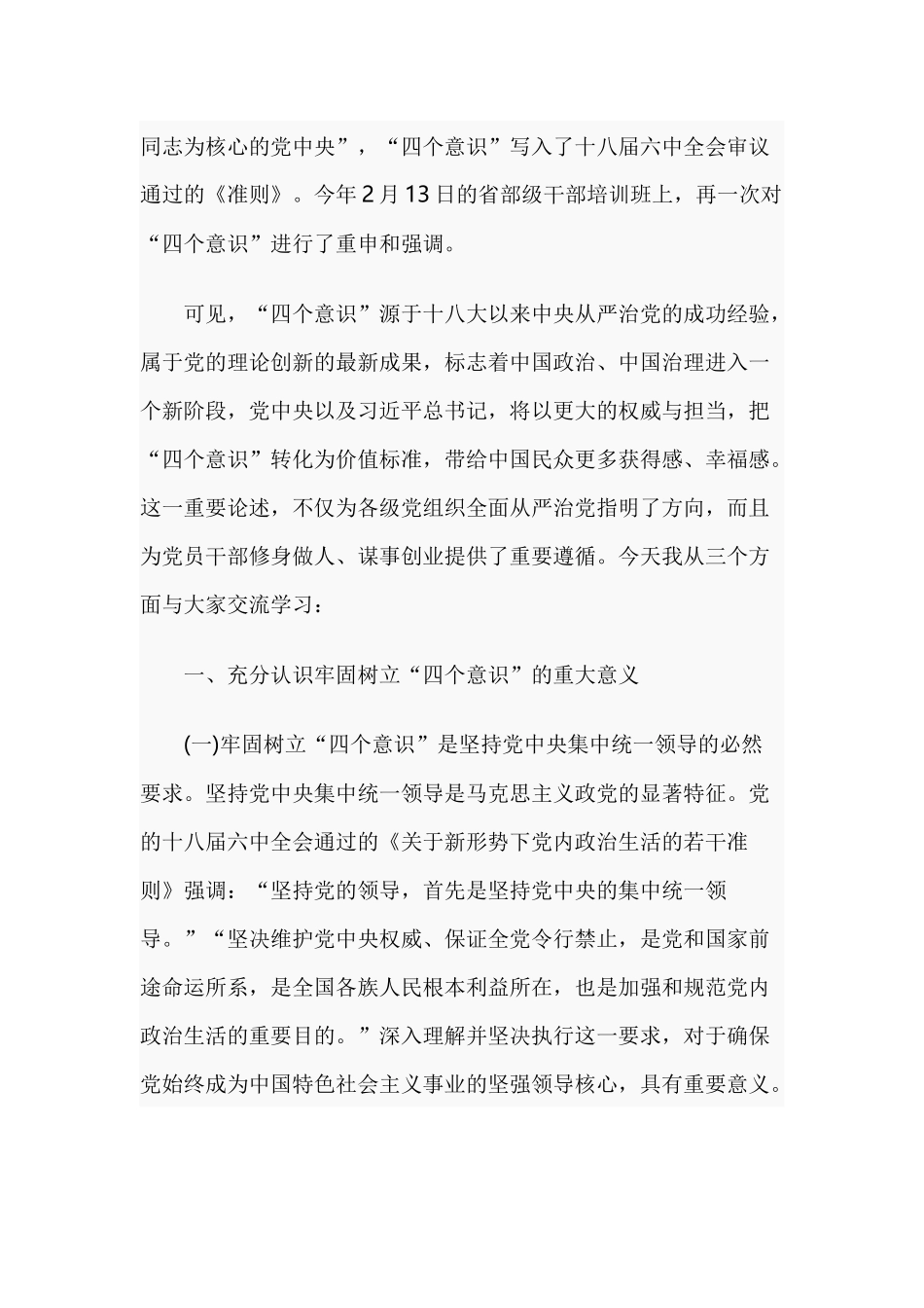 2019年关于“四个意识”的党课讲稿优秀篇.docx_第2页