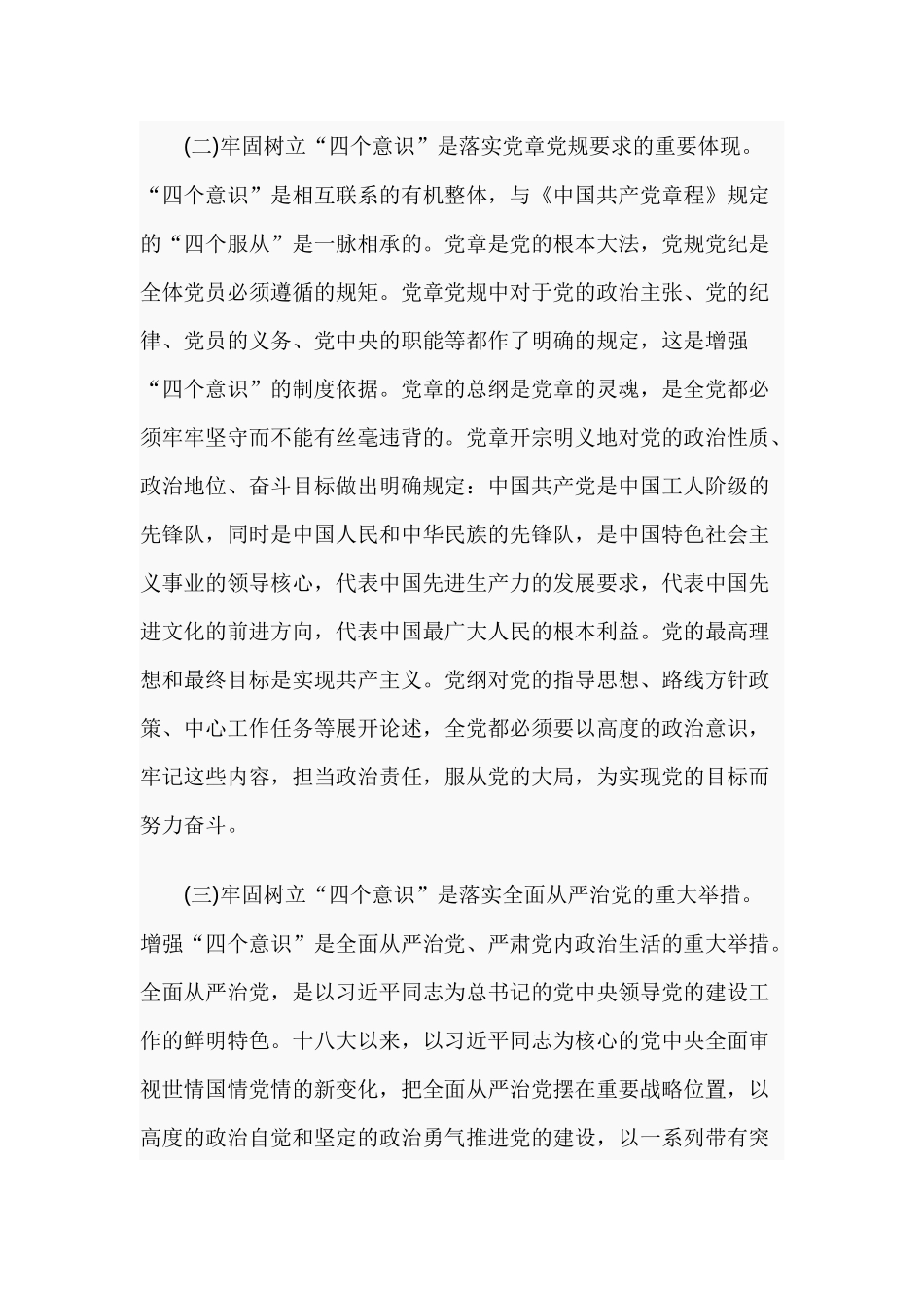 2019年关于“四个意识”的党课讲稿优秀篇.docx_第3页