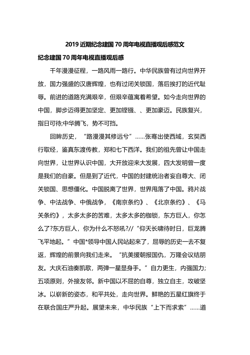 2019近期纪念建国70周年电视直播观后感范文.docx_第1页